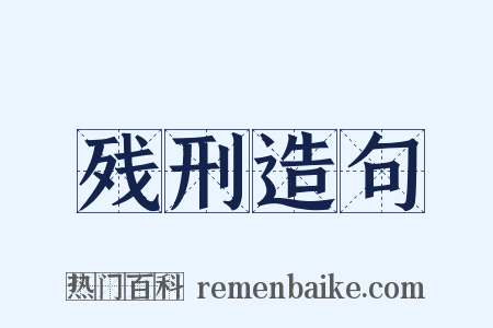 残刑造句是什么意思的图片